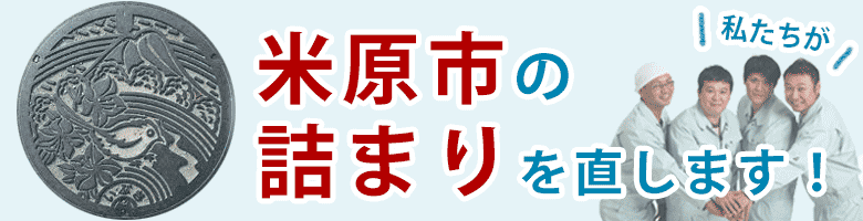トイレつまり 米原市