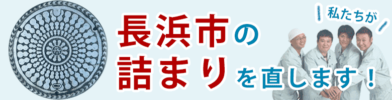 トイレつまり 長浜市