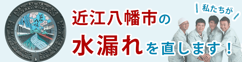 水漏れ修理 近江八幡市 