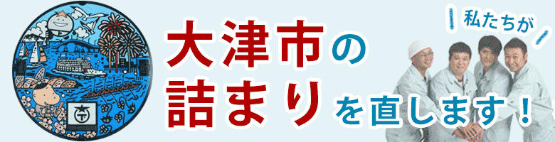 トイレつまり 大津市