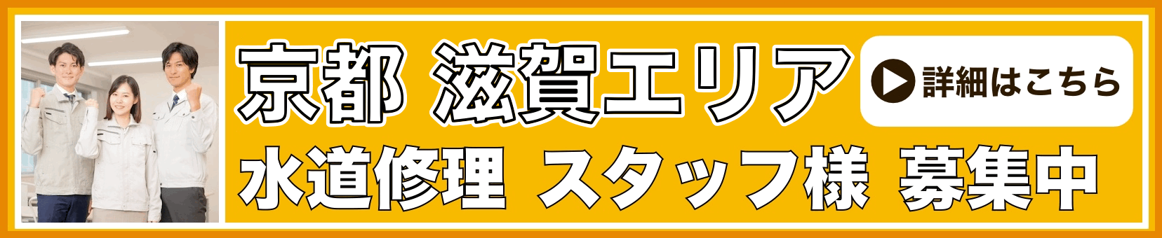 水道修理のスタッフ募集 京都・滋賀