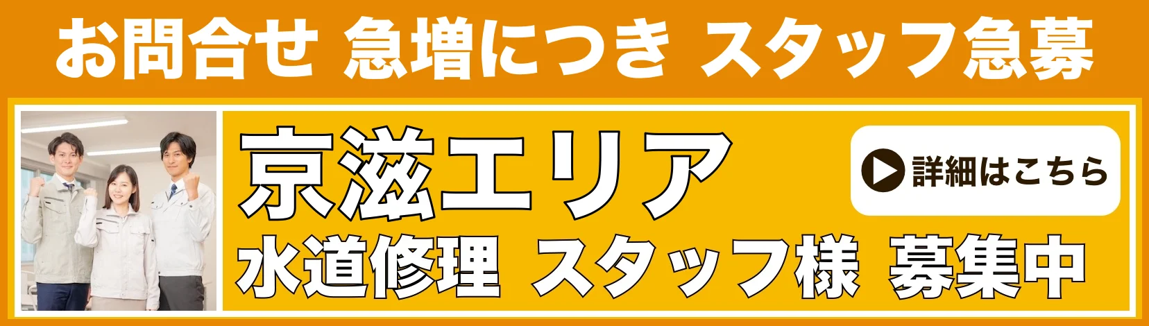 水道修理のスタッフ募集 滋賀県